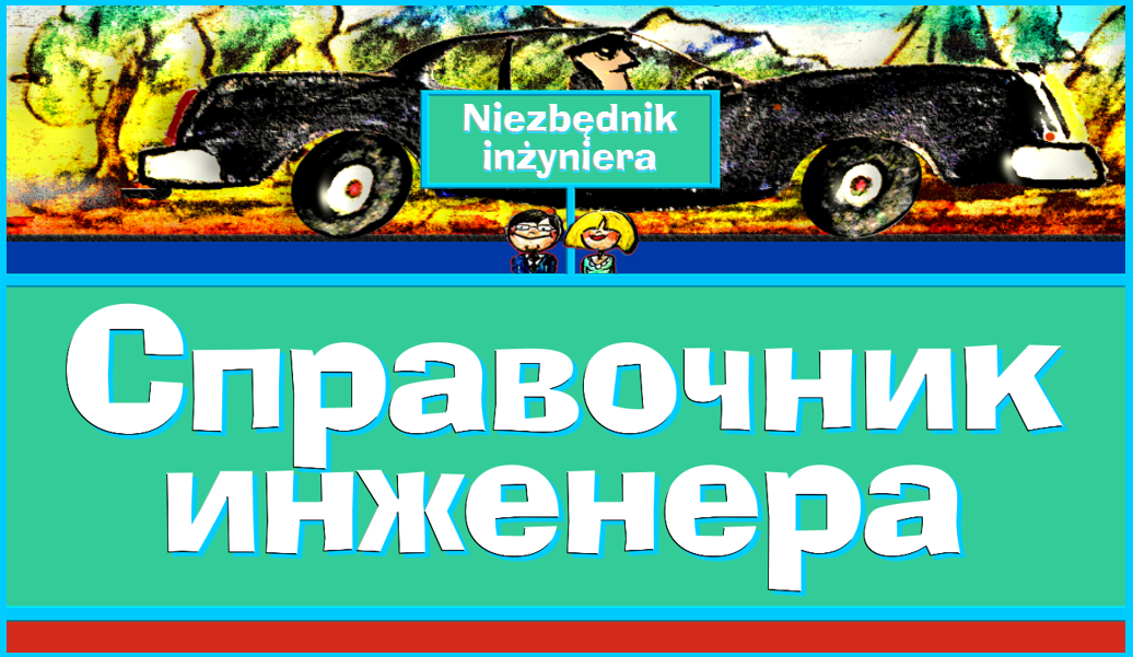 Cправочник инженера SPNJOPK_5